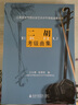 二胡考級曲集/上海音樂學(xué)院社會藝術(shù)水平考級曲集系列 曬單實拍圖