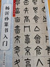 楊沂孫篆書入門/書法自學叢帖 曬單實拍圖