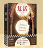 復(fù)活（每一個(gè)想要不斷完善自我的人都在讀《復(fù)活》！全新！收錄譯者導(dǎo)讀）（讀客經(jīng)典文庫）外國小說名著 曬單實(shí)拍圖