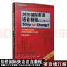 劍橋國(guó)際英語(yǔ)語(yǔ)音教程 英音版修訂版 Ship or Sheep 大學(xué)英語(yǔ)專業(yè)自學(xué)劍橋國(guó)際英語(yǔ)音標(biāo)書(shū) 曬單實(shí)拍圖