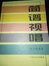 簡(jiǎn)譜視唱 曬單實(shí)拍圖