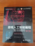 游戲人工智能編程案例精粹（修訂版）(異步圖書(shū)出品) 曬單實(shí)拍圖