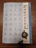 中國(guó)書法入門教程 歐陽(yáng)詢行書千字文 曬單實(shí)拍圖