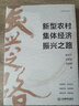 新型農(nóng)村集體經(jīng)濟振興之路 江西教育出版社 趙守飛,王龍泉,王先祥 著 新華正版書籍包郵 圖書 曬單實拍圖