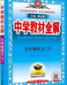 【科目自選】中學(xué)教材全解九年級金星教育初中初三9年級課本同步訓練學(xué)習練習冊資料薛金星輔導書(shū)完全解讀 九年級上冊數學(xué)北師大版 曬單實(shí)拍圖