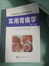 套裝 實(shí)用胃鏡學(xué)+實(shí)用結腸鏡學(xué)(第3版) 世界圖書(shū)出版公司 龔均,董蕾,王進(jìn)海 主編等 書(shū)籍 圖書(shū) 曬單實(shí)拍圖