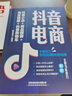 【新華書(shū)店 現貨速達】抖音電商：抖音小店+商品櫥窗+淘寶+抖音購物車(chē) 陳達遠 中國鐵道出版社 曬單實(shí)拍圖