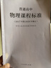 普通高中物理課程標準（2020年修訂版） 曬單實拍圖