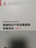伯克利科技與法律評論：美國知識產(chǎn)權經(jīng)典案例年度評論（2014） 曬單實(shí)拍圖