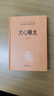 【中華書局】文心雕龍 譯文注釋解析版 中華經(jīng)典名著全本全注全譯 三全本無刪減 曬單實拍圖