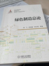 官網(wǎng)正版 綠色制造總論 劉飛 劉培基 單忠德 環(huán)境影響 資源消耗 現代模式 技術(shù)體系 功能系統 運行模式 實(shí)施策略 發(fā)展趨勢 曬單實(shí)拍圖