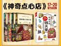 神奇點(diǎn)心店全套21冊 1-5輯1-4 5-8 9-12 13-16 17-20簡(jiǎn)體中文版兒童文學(xué)繪本 廣島玲子作品 兒童版 ”解憂(yōu)雜貨店“ 小學(xué)生課外閱讀書(shū)籍新華書(shū)店正版： 神奇點(diǎn)心店第五輯5冊（17 曬單實(shí)拍圖