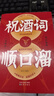 【抖音同款】祝酒詞辭順口溜大全 祝酒詞大全順口溜高情商順口溜祝酒辭大全一分鐘就學(xué)會(huì)祝酒詞大全說話技巧 中國(guó)式應(yīng)酬飯局智慧正版書籍 【單冊(cè)】祝酒詞順口溜 曬單實(shí)拍圖