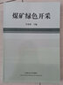 煤礦綠色開(kāi)采 曬單實(shí)拍圖