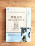 財務(wù)分析以Excel為分析工具(原書(shū)第8版) （美）蒂莫西·R.梅斯（Timothy R.Maye 曬單實(shí)拍圖