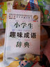 小學(xué)生趣味成語(yǔ)辭典 曬單實(shí)拍圖