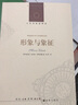 形象與象征（人文與社會(huì )譯叢）（神話(huà)學(xué)大師帶你了解神話(huà)中的基本模型，摸清神話(huà)中的“套路”，讓神話(huà)不再復雜難懂） 曬單實(shí)拍圖
