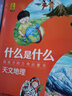 什么是什么·給孩子的萬(wàn)物啟蒙書(shū)：天文地理（套裝8冊）(中國環(huán)境標志產(chǎn)品 綠色印刷) 曬單實(shí)拍圖