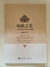 正版包郵 電磁之美 麥克斯韋方程之美學(xué)鑒賞 科學(xué)出版社 科學(xué)科普類書籍 物理學(xué)讀物讀本書籍 曬單實(shí)拍圖