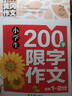 小學(xué)生200字限字作文 黃岡作文 彩圖注音版 班主任推薦作文書(shū)素材輔導一二1-2年級567歲適用作文大全 曬單實(shí)拍圖