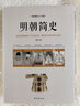 明朝簡(jiǎn)史 孟森著(zhù) 臺海出版社 正版 明朝那些事兒 原北大任歷史系教授孟森先生的明史講義教材多方面論述歷史加趣味點(diǎn)評學(xué)生歡迎 曬單實(shí)拍圖