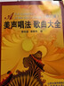 美聲唱法歌曲大全（修訂版） 曬單實拍圖
