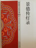 中国佛教典籍选刊：五灯会元（套装上中下册）  实拍图