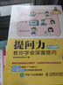 提問力(教你學(xué)會深度提問手繪圖解版) 曬單實拍圖