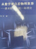 從數(shù)學(xué)觀點(diǎn)看物理世界——基本粒子與統(tǒng)一場理論 曬單實(shí)拍圖