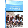 體育專(zhuān)業(yè)英語(yǔ) 華東師范大學(xué)出版社 編者蘇俊玲徐揚 著(zhù) 蘇俊玲徐揚 編 書(shū)籍 曬單實(shí)拍圖