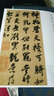 歷代經(jīng)典書法真跡：吳琚行書詩(shī)帖 曬單實(shí)拍圖