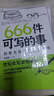 【正版速發(fā)】666件可寫的事創(chuàng)意無限的寫作游戲減壓書籍語(yǔ)文作文寫作練習(xí)冊(cè)日記筆記手賬文藝創(chuàng)意練習(xí)小說構(gòu)思靈感文學(xué)寫作表達(dá) 666件可寫的事【綠色新版】 曬單實(shí)拍圖