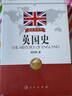 國(guó)別史系列：英國(guó)史（修訂本） 曬單實(shí)拍圖