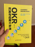 OKR開發(fā)與應用六步法：企業(yè)創(chuàng)新驅動高績效增長的秘籍 谷歌、字節(jié)跳動、華為、華潤四種OKR模式  曬單實拍圖