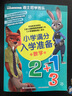 迪士尼學(xué)而樂(lè)小學(xué)滿分入學(xué)準(zhǔn)備 數(shù)學(xué) 曬單實(shí)拍圖