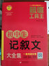 初中生記敘文大全集 超值工具王 7-9年級初中生記敘文寫作方法指導 備戰(zhàn)中考作文 曬單實拍圖