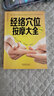 經(jīng)絡(luò )穴位按摩大全 彩圖書(shū) 人體經(jīng)絡(luò )穴位圖穴位按摩穴位書(shū)籍圖解手法 中醫養生書(shū)籍 鳳凰新華書(shū)店旗艦店正版書(shū)籍 曬單實(shí)拍圖