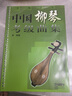 中國柳琴考級曲集 曬單實(shí)拍圖