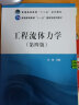 工程流体力学（第四版）/普通高等教育“十二五”规划教材·普通高等教育“十一五”国家级规划教材 实拍图