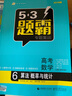 五三 高考數學(xué) 6算法 概率與統計 53題霸專(zhuān)題集訓 適用年級：高二高三（2019版）曲一線(xiàn)科學(xué)備考 曬單實(shí)拍圖