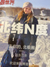 最世界·北緯N度 曬單實(shí)拍圖