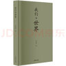 我們與世界 卓澤淵當(dāng)代文化哲學(xué)人生哲理散文集展現(xiàn)人性與世界深度思考 曬單實(shí)拍圖