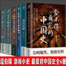 【中國史全7冊】一讀就上癮的中國史1+2+宋朝史+明朝史123+夏商周史 溫伯陵 中國歷史 曬單實(shí)拍圖