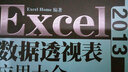 Excel 2013數據透視表應用大全 Excel基礎教程進(jìn)階學(xué)習書(shū)籍 辦公軟件 新華書(shū)店正版 曬單實(shí)拍圖