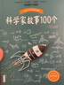 【當當】當當科學(xué)家故事100個(gè)（葉永烈） 曬單實(shí)拍圖