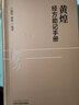 正版現(xiàn)貨 黃煌經(jīng)方助記手冊 黃煌編著 中醫(yī)十大類方 張仲景50味藥證 中醫(yī)臨床經(jīng)方使用手冊 曬單實拍圖