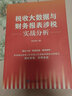 【現(xiàn)貨當(dāng)天發(fā)】稅收大數(shù)據(jù)與財(cái)務(wù)報(bào)表涉稅實(shí)戰(zhàn)分析 李先琴 財(cái)務(wù)管理 財(cái)務(wù)書籍 稅收大數(shù)據(jù)與財(cái)務(wù)報(bào)表涉稅實(shí)戰(zhàn)分析 曬單實(shí)拍圖