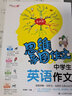 中學(xué)生英語(yǔ)作文/初中作文輔導 集思維導圖形象記憶圖趣味漫畫(huà)為一體 快速提升寫(xiě)作 曬單實(shí)拍圖