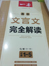 一本：高中文言文完全解讀（必修1-5 全1冊(cè) SJ版） 曬單實(shí)拍圖