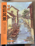 8開(kāi)《領(lǐng)悟色彩風(fēng)景》臨摹范本水粉起步色稿入門(mén)基礎教程對畫(huà)照片寫(xiě)生技法畫(huà)冊集美院聯(lián)考美術(shù)高考名師教材書(shū)籍 曬單實(shí)拍圖